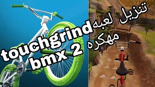 تنزيل لعبهtouchgrind bmx 2 كل شيء مجانا screenshot 3