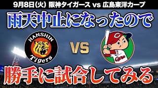 【阪神広島ライブ🔴🐯】雨天中止になった9/8 阪神タイガース 対 広島東洋カープの試合を勝手にシミュレーションする配信。【プロ野球】