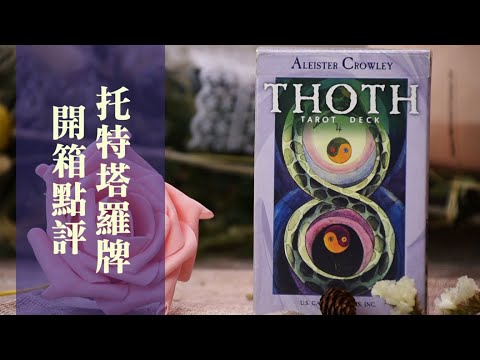 克勞利托特直覺式塔羅牌開箱 Crowley Thoth Tarot- 塔羅開箱系列#08｜晶荷塔羅學校