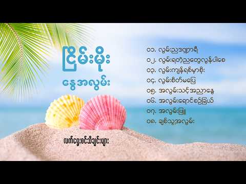 နွေအလွမ်း - ငြိမ်းမိုး #selection #officialaudio