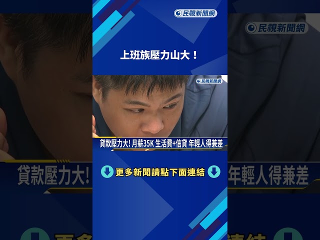 上班族壓力山大! 逾8成背多重貸款 薪水41%還款－民視新聞