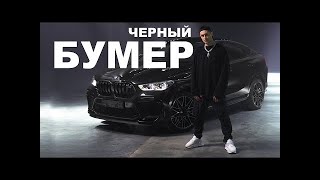 DAVA ft.SERYOGA-ЧЕРНЫЙ БУМЕР(remix)