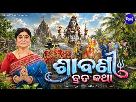 𝐒𝐫𝐚𝐛𝐚𝐧𝐢 𝐁𝐫𝐚𝐭𝐚 𝐊𝐚𝐭𝐡𝐚 | ଶ୍ରାବଣ ମାସ ବ୍ରତ କଥା ଓ ମହିମା | 𝐍𝐚𝐦𝐢𝐭𝐚 𝐀𝐠𝐫𝐚𝐰𝐚𝐥 | ଶ୍ରାବଣ ମାସର କାହାଣୀ 📖