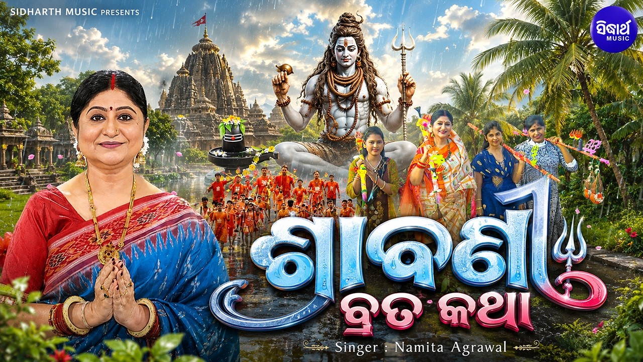 𝐒𝐫𝐚𝐛𝐚𝐧𝐢 𝐁𝐫𝐚𝐭𝐚 𝐊𝐚𝐭𝐡𝐚 | ଶ୍ରାବଣ ମାସ ବ୍ରତ କଥା ଓ ମହିମା | 𝐍𝐚𝐦𝐢𝐭𝐚 𝐀𝐠𝐫𝐚𝐰𝐚𝐥 | ଶ୍ରାବଣ ମାସର କାହାଣୀ 📖