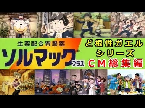 【大鵬薬品】 ソルマック胃腸液／ど根性ガエルシリーズ　CM総集編 【全11種】