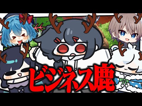 めめ村はビジネス"鹿"の集まりだった！？【Oh Deer】【めめらてこぱす】