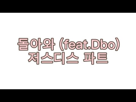 돌아와 (feat. Dbo) 저스디스 파트
