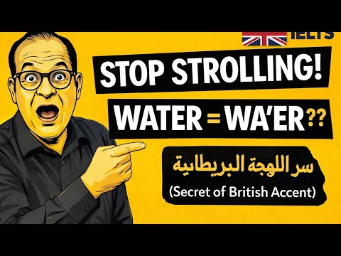 ليش ما تفهم اللهجة البريطانية الحرف المختفي