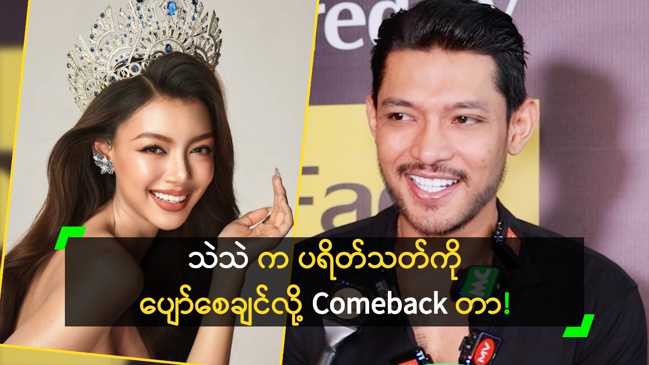 Miss Cosmo ပြိုင်မယ့် သဲသဲ ကို ကျေးဇူးတင်တဲ့ ကိုထူး