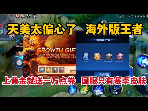 天美太偏心了！海外版王者上黄金就送一万点券，国服只有赛季皮肤
