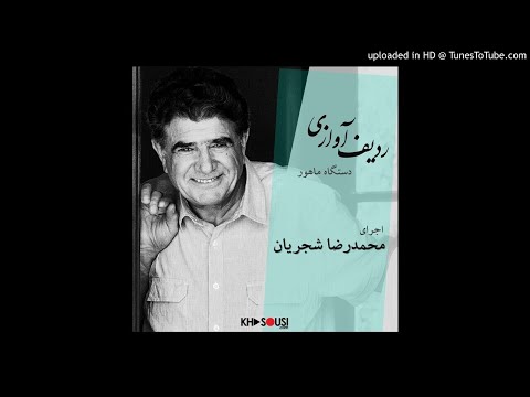 ردیف آوازی محمدرضا شجریان ردیف ماهور