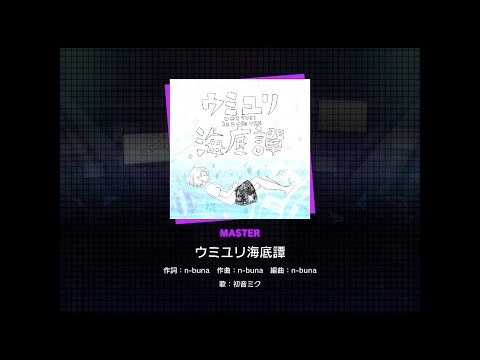 【譜面確認用】ウミユリ海底譚 [MASTER 27] FC【プロジェクトセカイ カラフルステージ】