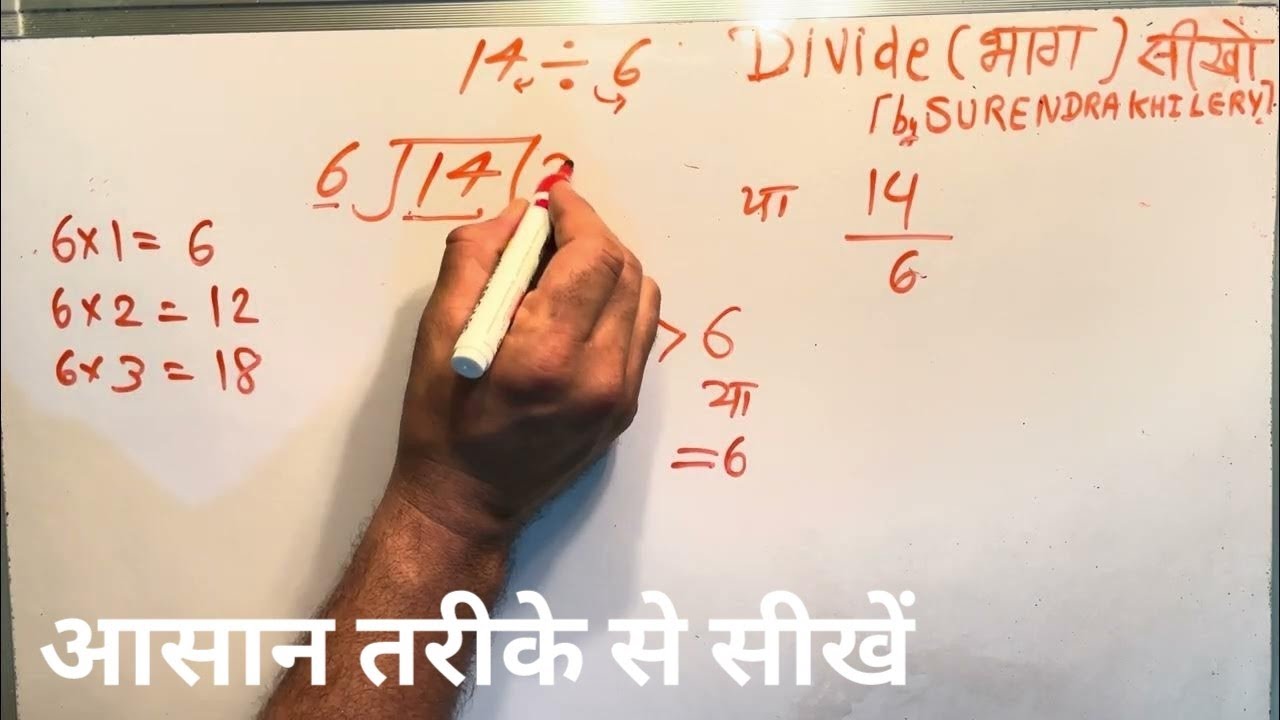14-divided-by-6-divide-kaise-karte-hain-bhag-karna-sikhe-in-hindi
