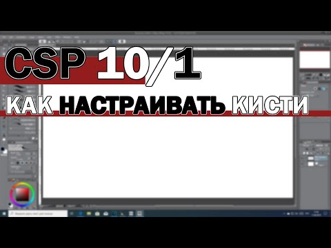Уроки Clip Studio Paint - #10 (ЧАСТЬ 1) | Окно настроек кистей