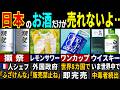 「日本旅行に行ったやつの様子がおかしい…」93.7%の外国人が唖然とした日本のお酒・飲み物の特徴３２選【ゆっくり解説】【海外の反応】【総集編】
