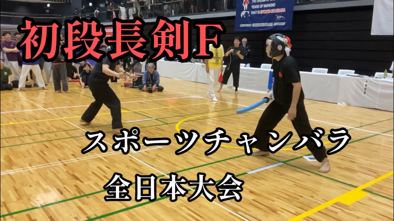 初段長剣F スポーツチャンバラ 全日本大会2024 - YouTube