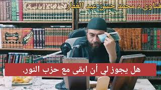 هل يجوز لي أن ابقى مع حزب النور/الشيخ محمد حسن عبد الغفار حفظه الله.