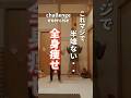 【全身痩せ】これマジで半端ない…#ダイエット#宅トレ #fitness #shorts