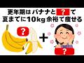 【ダイエット】50代はバナナと〇〇を一緒に食べると10キロ簡単に痩せます 知ってるだけで得する健康雑学