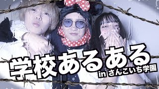 さんこいちで学校あるある考えたら大爆笑wwwww