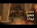 رامز موفي ستار الحلقة 3 ده تمساح صراخ رهيب من حمو بيكا في سقوط سيارة رامز موفي ستار