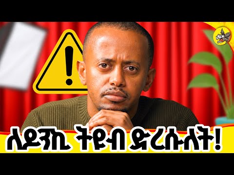 እየደረሰብኝ ያለው ጥቃት የምታዩት ብቻ አይደለም !#comedianeshetu #donkeytube #dinklijoch #ethiopia