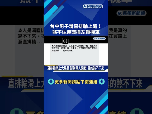 台中男子滑直排輪上路! 煞不住迎面撞左轉機車－民視新聞