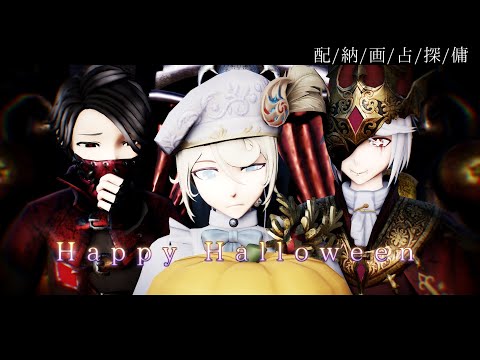 [ identityV/第五人格MMD ]　Happy Halloween 【 配/納/画/占/探/傭 】