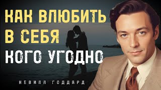 Как Влюбить В Себя Кого Угодно - Невилл Годдард