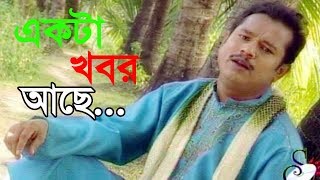 একটা খবর আছে | Salim Nizami | Murshidi Song | Shah Amanat Music | 2017