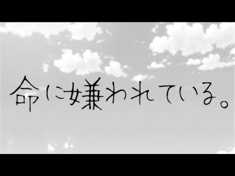 【歌ってみた】『命に嫌われている。』/ カンザキイオリby nOMe