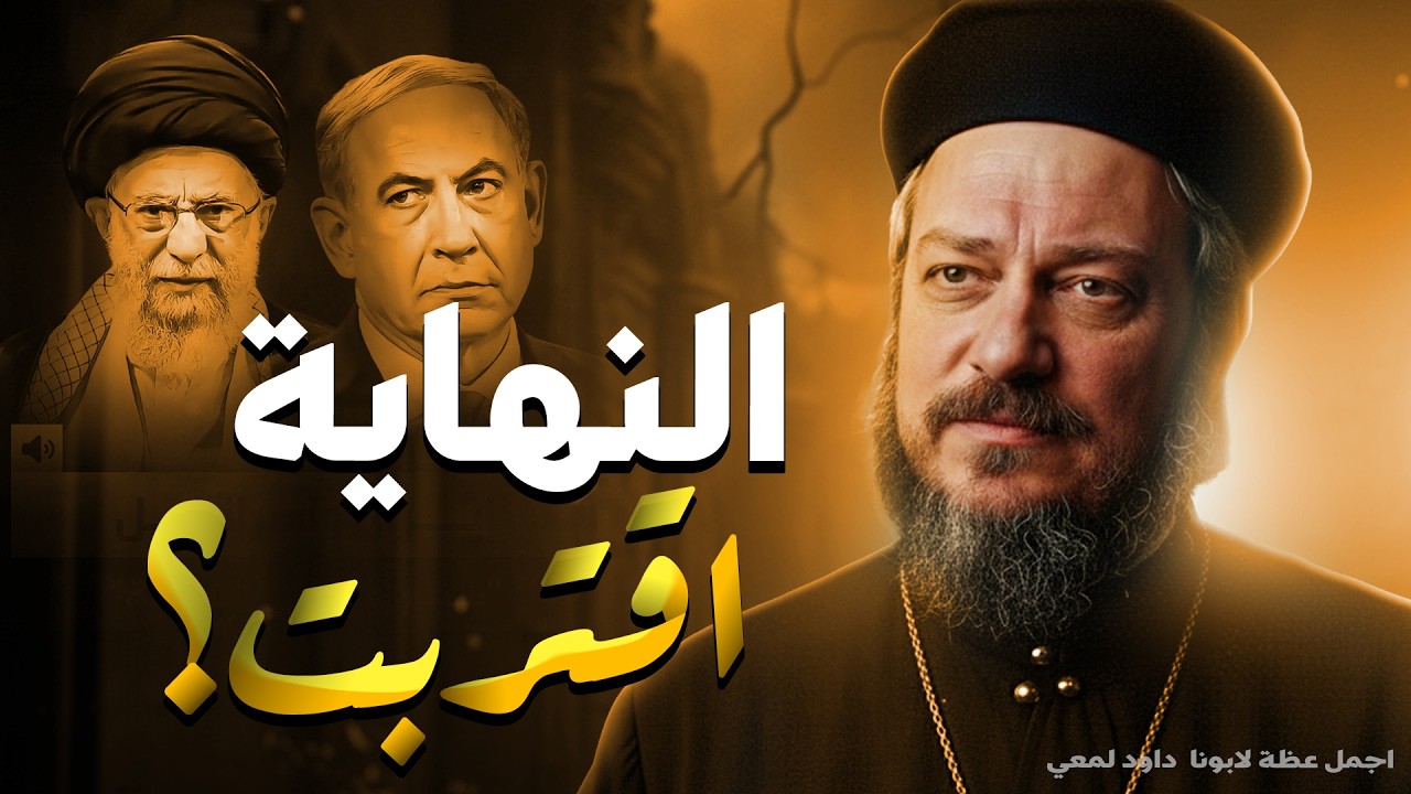 كيف أستعد لنهايتي؟ عظة لابونا داود لمعي بالموسيقي