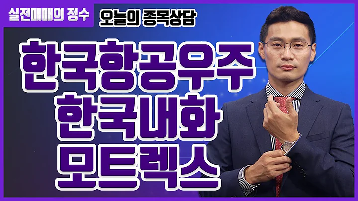 [종목상담] 한국항공우주, 한국내화, 모트렉스 │ 20230503 실전매매의 정수