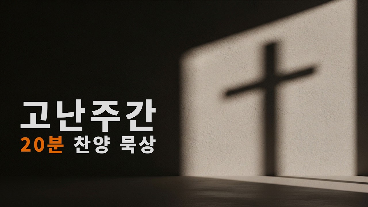 고난주간 찬송가 묵상 20분 | 십자가 앞에 서다
