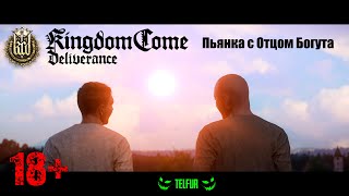 Kingdom Come: Deliverance - Пьянка с Отцом Богута и идеальная проповедь (18+)