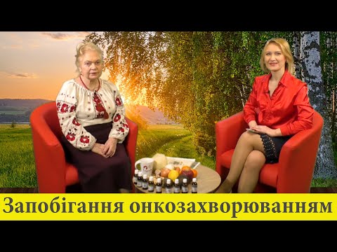 Запобігання онкозахворюванням. Наталія ЗЕМНА, президент товариства "Зелена планета"