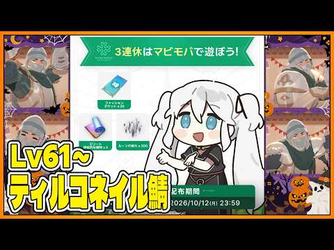 【マビノギモバイル】3連休はマビモバを遊ぼう 05【たてもちどうじろう】