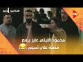 كلم المحامي بقى محمود الليثي عايز يرفع قضية على تميم بعد اللي عمله الكاميرا الخفية 