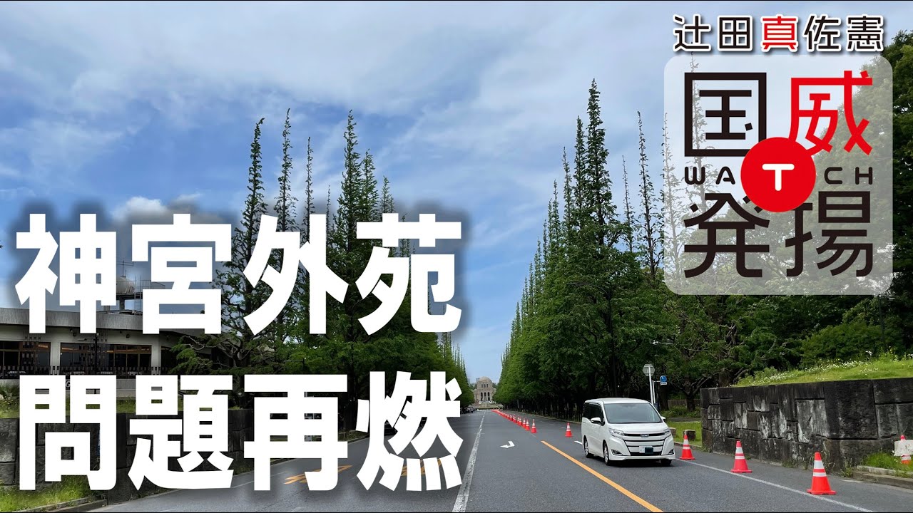 【時事放談】明治神宮外苑の再開発問題が再燃している件などについて