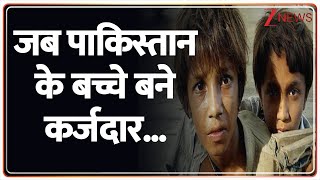 जब पाकिस्तान के बच्चे बने कर्जदार! | Pakistan News | Shehbaz Sharif | Pakistan Crisis| Breaking news