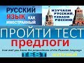 Тест по русскому языку для иностранцев на знание предлогов.