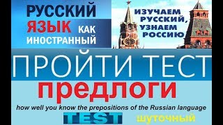 Тест по русскому языку для иностранцев на знание предлогов.