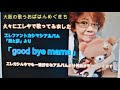 エレカシアルバム「愛と夢」より「goodbyemama」めぐきち超初心者エレキチャレンジ