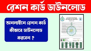 How To Download Digital Ration Card In West Bengal - Download Ration Card Online 2023 - Ration Card screenshot 5