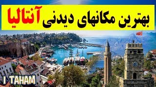 بهترین مکان های دیدنی آنتالیا که حتما باید ببینید Antalya