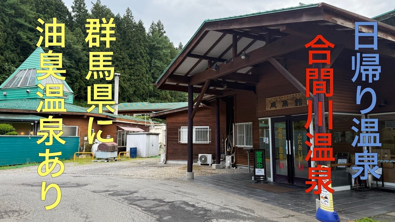 群馬県に油臭の温泉発見！！ 群馬県高崎市 合間川温泉