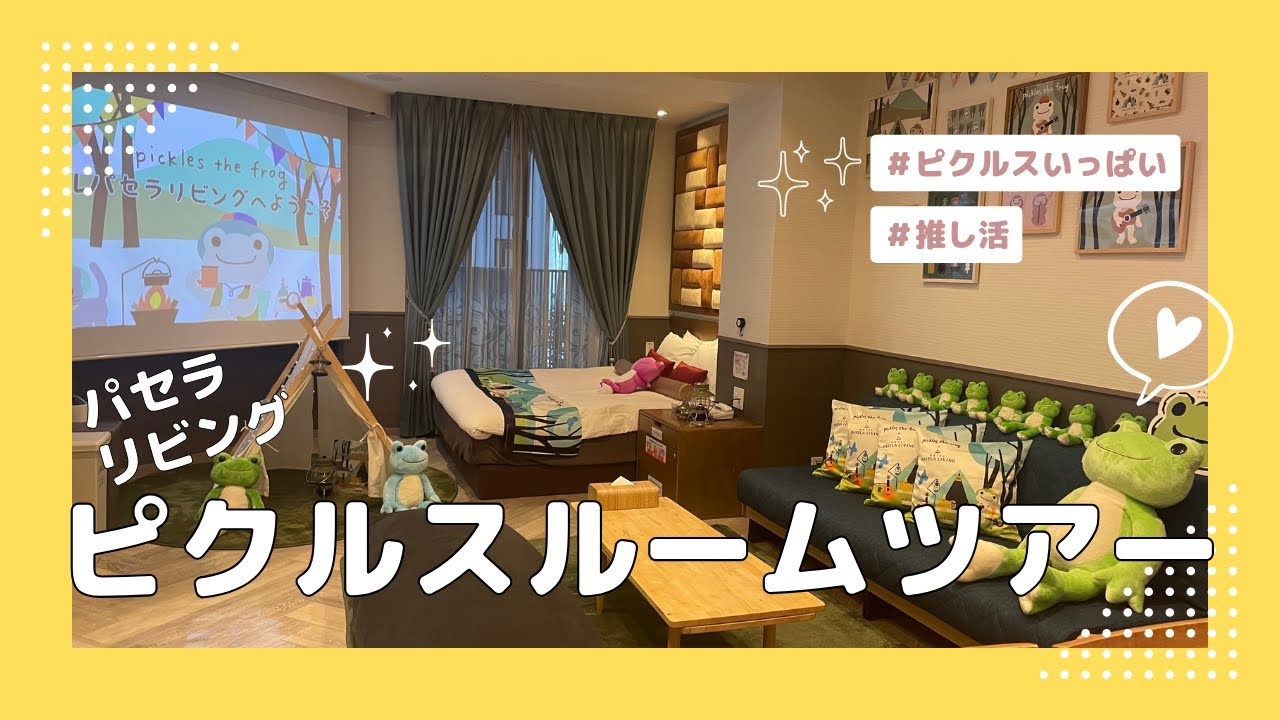 【パセラリビング】かえるのピクルスコラボルームツアー！