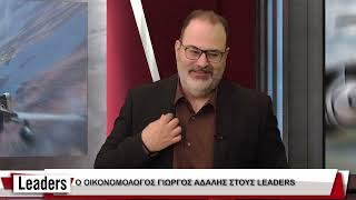 📌 LEADERS 18.05.2026: Γιώργος Αδαλής / Ευριπίδης Χατζηστεφανής - Η τέταρτη βιομηχανική επανάσταση