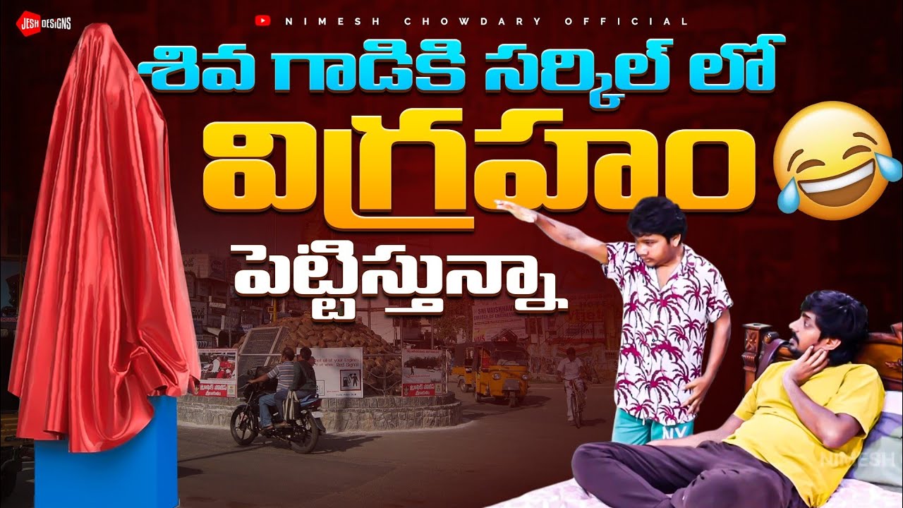 SIVA GADU STATU PEDUTHUNAM #nimeshchowdarypranks #familypranks #viralvideos #prank