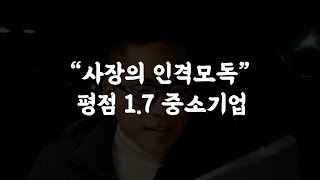 평점 1점대 무역 중소기업 실태, 결국 공개